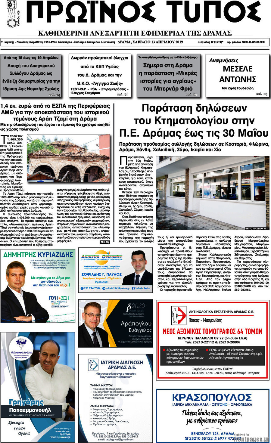 Πρωινός Τύπος Δράμας