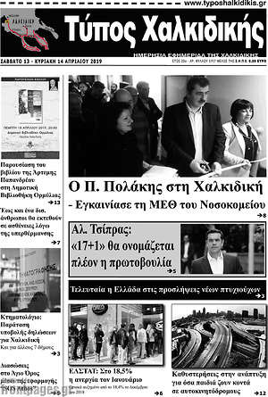 Πρωτοσέλιδο Τύπος Χαλκιδικής