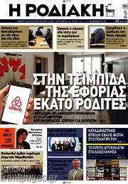 /Η Ροδιακή