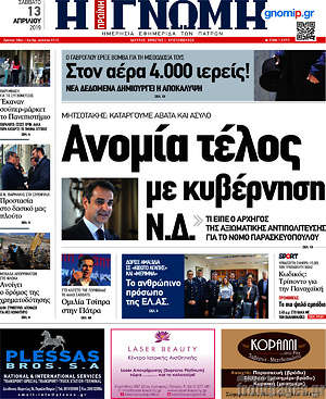 Πρωτοσέλιδο Η Γνώμη