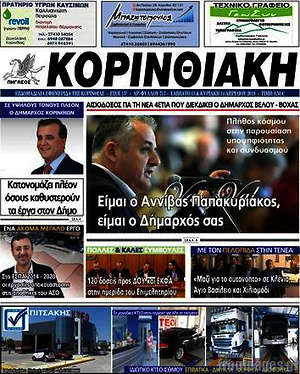 Πρωτοσέλιδο Κορινθιακή