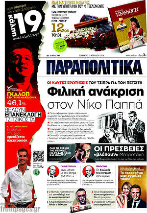 Παραπολιτικά: Φιλική ανάκριση στον Νίκο Παππά