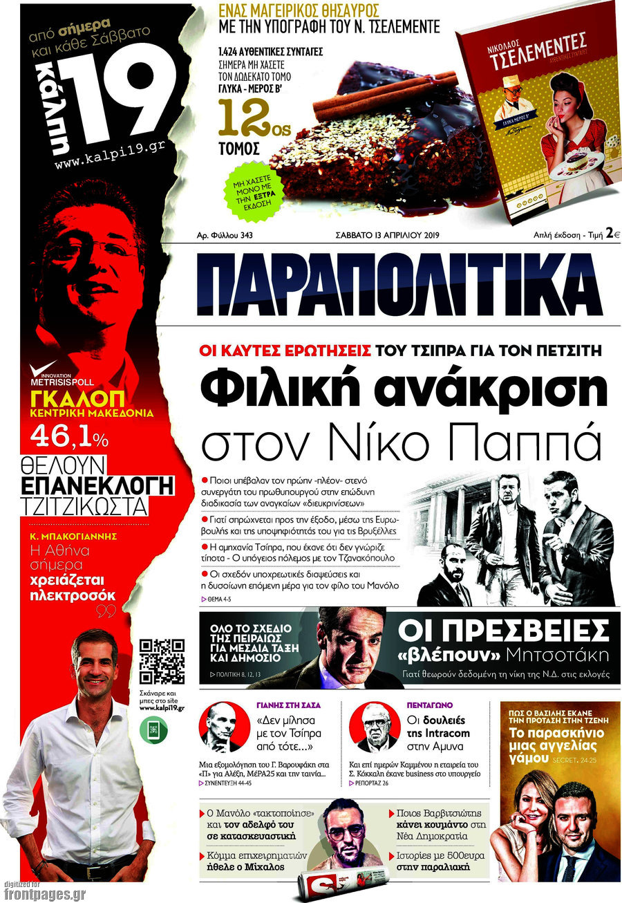 Παραπολιτικά