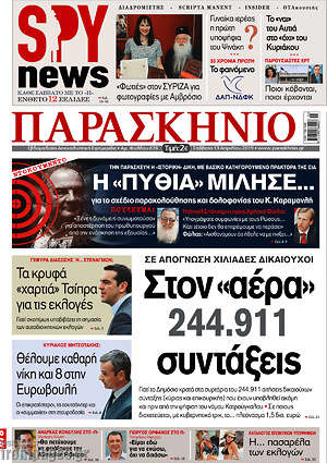 Πρωτοσέλιδο εφημερίδας Παρασκήνιο - protoselida