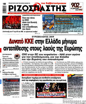 Ριζοσπάστης: Δυνατό ΚΚΕ στην Ελλάδα μήνυμα αντεπίθεσης στους λαούς της Ευρώπης