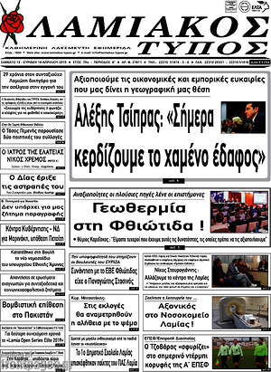 Πρωτοσέλιδο Λαμιακός Τύπος
