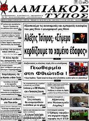 /Λαμιακός Τύπος