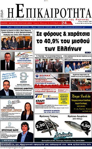 Πρωτοσέλιδο Η Επικαιρότητα