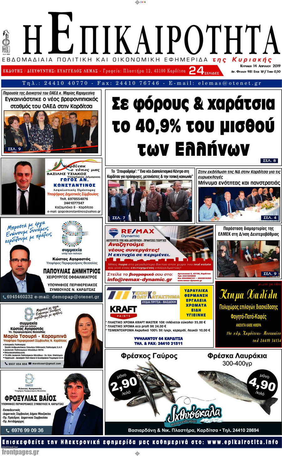 Η Επικαιρότητα