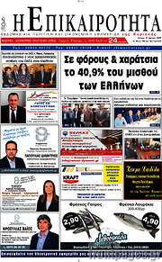 /Η Επικαιρότητα