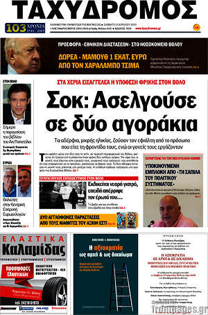 Πρωτοσέλιδο Ταχυδρόμος