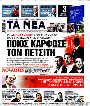 Τα Νέα: Ποιος κάρφωσε τον Πετσίτη