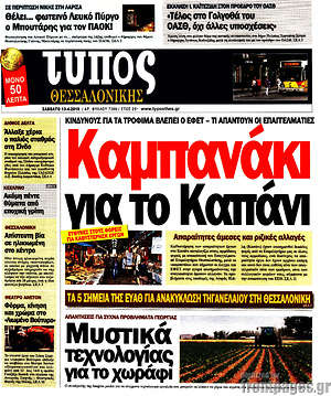Πρωτοσέλιδο εφημερίδας Τύπος Θεσσαλονίκης - protoselida