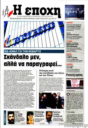 Πρωτοσέλιδο εφημερίδας Η Εποχή - protoselida