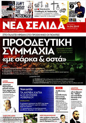 Νέα Σελίδα: Προοδευτική συμμαχία "με σάρκα & οστά"