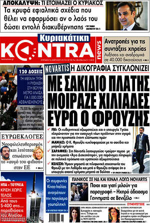 Kontra News: Με σακίδιο πλάτης μοίραζε χιλιάδες ευρώ ο Φρουζής