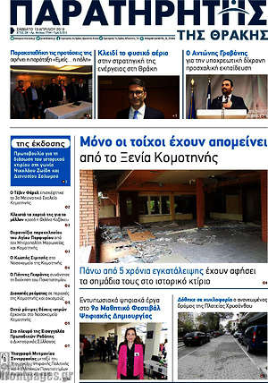 Πρωτοσέλιδο Παρατηρητής