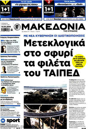 Μακεδονία - Μετεκλογικά στο σφυρί τα φιλέτα του ΤΑΙΠΕΔ