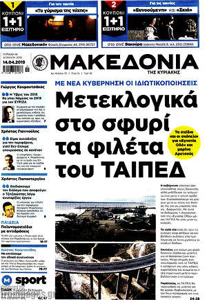 Μακεδονία: Μετεκλογικά στο σφυρί τα φιλέτα του ΤΑΙΠΕΔ