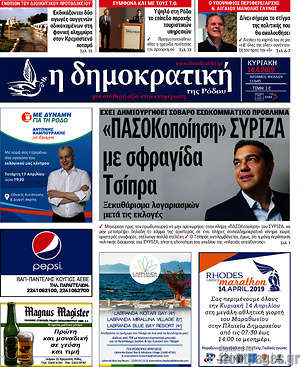 Πρωτοσέλιδο Δημοκρατική Ρόδου