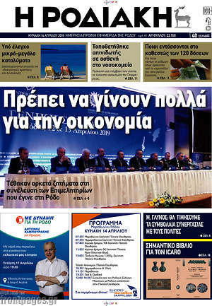 Πρωτοσέλιδο Η Ροδιακή