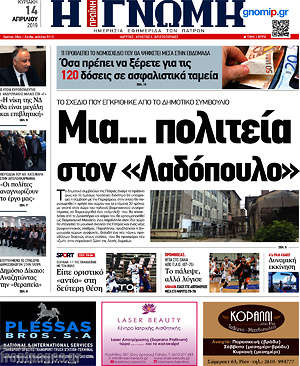 Πρωτοσέλιδο Η Γνώμη