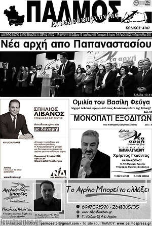 Πρωτοσέλιδο Παλμός Αιτωλοακαρνανίας