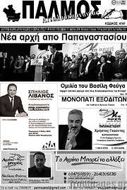 /Παλμός Αιτωλοακαρνανίας