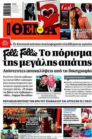 Πρώτο Θέμα: Το πόρισμα της μεγάλης απάτης