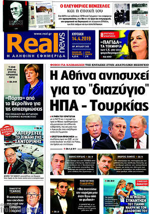 Real News: Η Αθήνα ανησυχεί για το διαζύγιο ΗΠΑ - Τουρκίας
