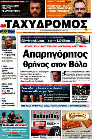 Πρωτοσέλιδο Ταχυδρόμος