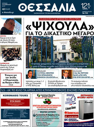 Πρωτοσέλιδο Θεσσαλία