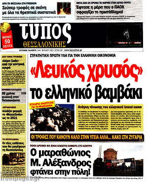 Πρωτοσέλιδο εφημερίδας Τύπος Θεσσαλονίκης - protoselida
