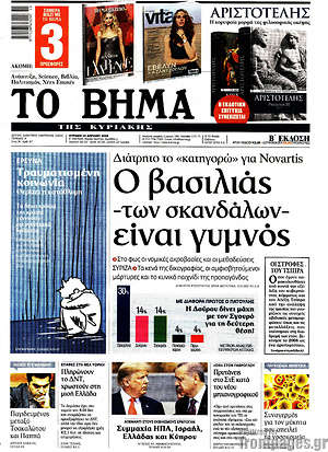 Το Βήμα: Ο βασιλιάς -των σκανδάλων- είναι γυμνός