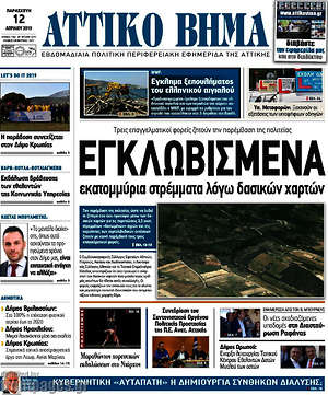 Πρωτοσέλιδο Αττικό Βήμα