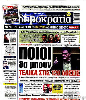 Δημοκρατία: Ποιοι θα μπουν τελικα στις 120 δόσεις