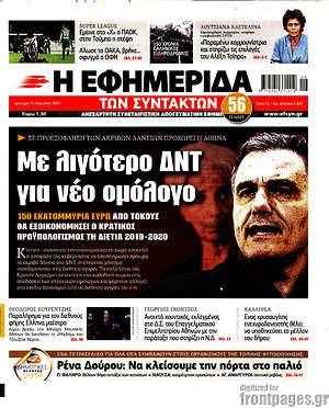 Η εφημερίδα των συντακτών: Με λιγότερο ΔΝΤ για νέο ομόλογο