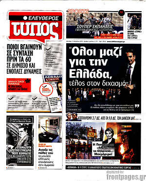 Ελεύθερος Τύπος: Όλοι μαζί για την Ελλάδα, τέλος στον διχασμό