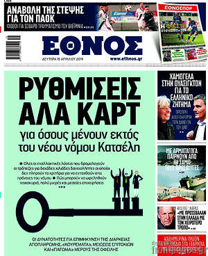 Έθνος: Ρυθμίσεις αλά καρτ για όσους μένουν εκτός νόμου Κατσέλη