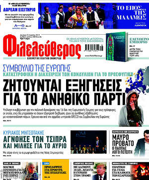 Φιλελεύθερος: Ζητούνται εξηγήσεις για το ανήθικο πάρτι
