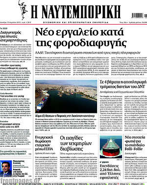 Η Ναυτεμπορική: Νέο εργαλείο κατά της φοροδιαφυγής