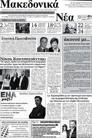 Εφημερίδα Μακεδονικά Νέα
