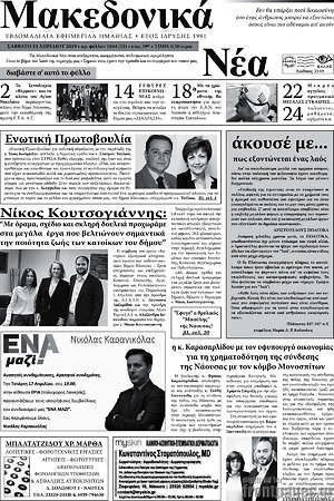 Πρωτοσέλιδο Μακεδονικά Νέα