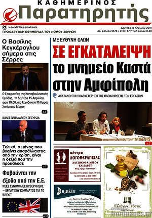Πρωτοσέλιδο Παρατηρητής