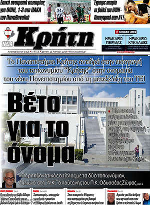 Πρωτοσέλιδο Νέα Κρήτη