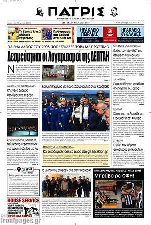 Πρωτοσέλιδο Πατρίς