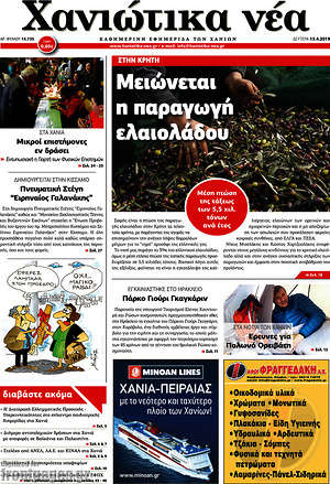 Πρωτοσέλιδο Χανιώτικα Νέα