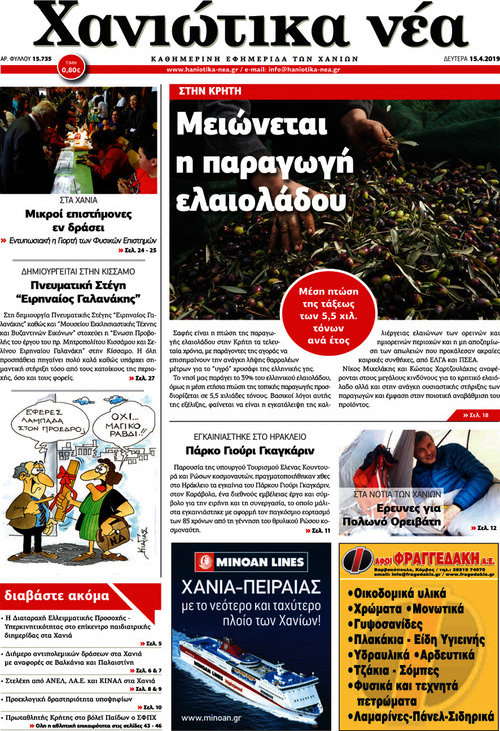 Χανιώτικα Νέα