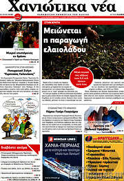/Χανιώτικα Νέα