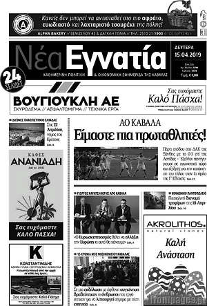 Πρωτοσέλιδο Νέα Εγνατία